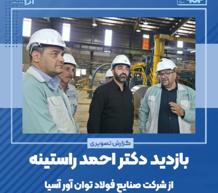 گزارش تصویری حضور نماینده مردم شهرکرد، بن، سامان و فرخشهر در شرکت صنایع فولاد توان آور آسیا