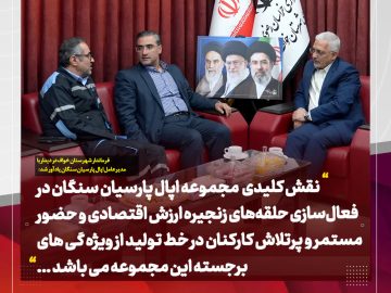 تأکید بر تعامل و پایداری تولید در دیدار مدیران عامل اپال پارسیان سنگان و اپال کانی پارس با فرماندار خواف