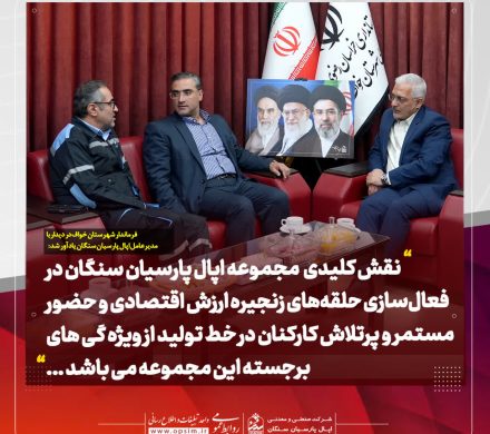 تأکید بر تعامل و پایداری تولید در دیدار مدیران عامل اپال پارسیان سنگان و اپال کانی پارس با فرماندار خواف