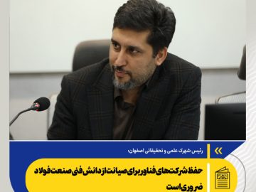 حفظ شرکت‌های فناور برای صیانت از دانش فنی صنعت فولاد ضروری است
