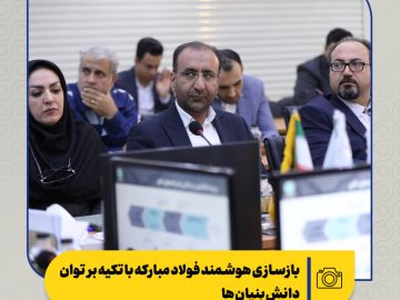 بازسازی هوشمند فولاد مبارکه با تکیه بر توان دانش‌بنیان‌ها