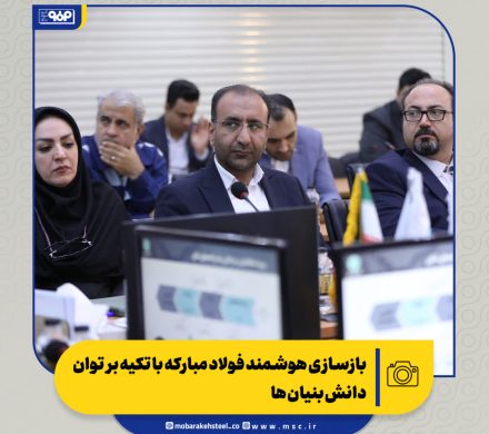 بازسازی هوشمند فولاد مبارکه با تکیه بر توان دانش‌بنیان‌ها