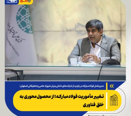 سعید زرندی تشریح کرد؛ تغییر مأموریت فولاد مبارکه؛ از محصول‌محوری به خلق فناوری