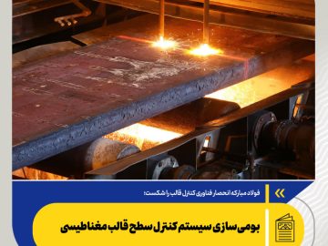 فولاد مبارکه انحصار فناوری کنترل قالب را شکست؛ بومی‌سازی سیستم کنترل سطح قالب مغناطیسی