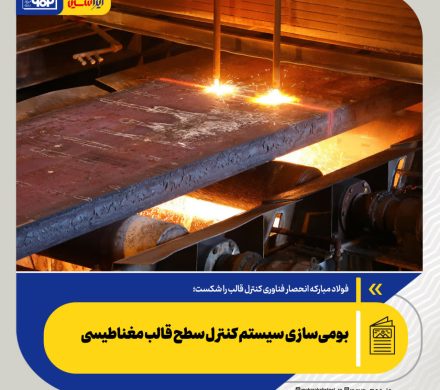 فولاد مبارکه انحصار فناوری کنترل قالب را شکست؛ بومی‌سازی سیستم کنترل سطح قالب مغناطیسی