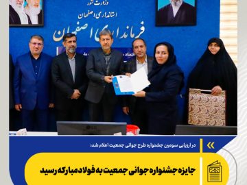 جایزه جشنواره جوانی جمعیت به فولادمبارکه رسید