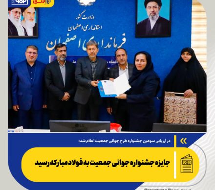 جایزه جشنواره جوانی جمعیت به فولادمبارکه رسید