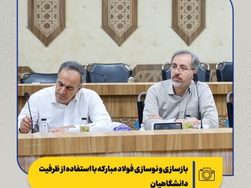 بازسازی و نوسازی فولاد مبارکه با استفاده از ظرفیت دانشگاهیان