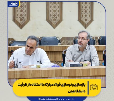 بازسازی و نوسازی فولاد مبارکه با استفاده از ظرفیت دانشگاهیان