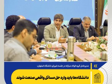 دانشگاه‌ها باید وارد حل مسائل واقعی صنعت شوند/با وجود چالش ها همچنان بر مسیر تحول فناورانه متمرکز هستیم