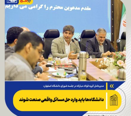 دانشگاه‌ها باید وارد حل مسائل واقعی صنعت شوند/با وجود چالش ها همچنان بر مسیر تحول فناورانه متمرکز هستیم
