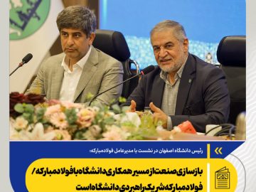 بازسازی صنعت از مسیر همکاری دانشگاه با فولاد مبارکه