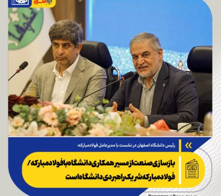 بازسازی صنعت از مسیر همکاری دانشگاه با فولاد مبارکه