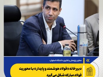 دبیرخانه «فولاد هوشمند و پایدار» با محوریت فولاد مبارکه شکل می‌گیرد