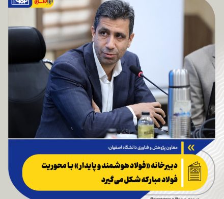 دبیرخانه «فولاد هوشمند و پایدار» با محوریت فولاد مبارکه شکل می‌گیرد