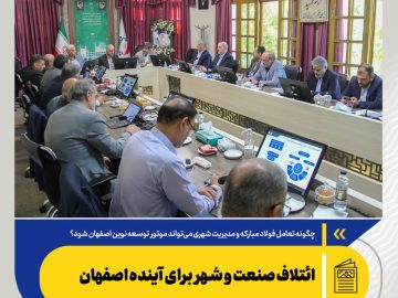 چگونه تعامل فولاد مبارکه و مدیریت شهری می‌تواند موتور توسعه نوین اصفهان شود؟