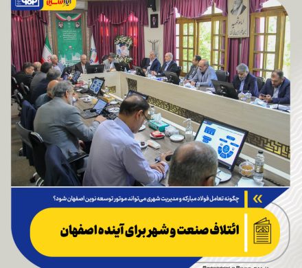 چگونه تعامل فولاد مبارکه و مدیریت شهری می‌تواند موتور توسعه نوین اصفهان شود؟