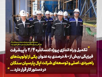 لزوم حمایت‌های همه‌جانبه برای رفع موانع موجود و تکمیل سریع‌تر پروژه کلیدی کنسانتره ۲.۴ مجتمع اپال پارسیان سنگان