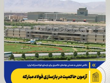 نگاهی تحلیلی به همدلی نهادهای حاکمیتی برای بازسازی فولادمبارکه ایران؛ آزمون حاکمیت در بازسازی فولاد مبارکه