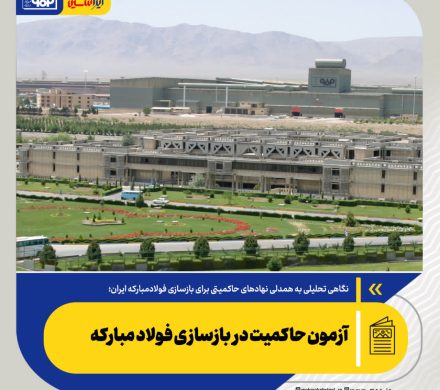 نگاهی تحلیلی به همدلی نهادهای حاکمیتی برای بازسازی فولادمبارکه ایران؛ آزمون حاکمیت در بازسازی فولاد مبارکه