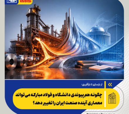 از بازسازی تا بازآفرینی؛ چگونه هم‌پیوندی دانشگاه و فولاد مبارکه می‌تواند معماری آینده صنعت ایران را تغییر دهد؟