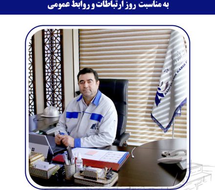 پیام تبریک شاهین حیدری مدیرعامل شرکت فولاد امیرکبیر کاشان به مناسبت روز روابط عمومی