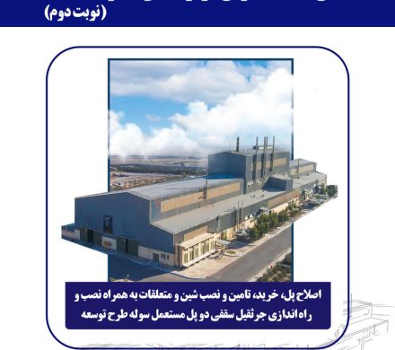 شرکت فولاد امیرکبیر کاشان مناقصه عمومی برگزار می‌کند