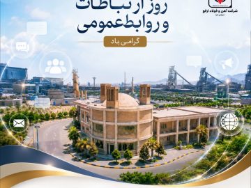 پیام مدیرعامل شرکت آهن و فولاد ارفع به مناسبت روز ارتباطات و روابط‌عمومی