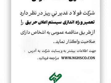 مناقصه فولاد غدیر نی‌ریز برای تعمیر و راه اندازی سیستم اعلان حریق