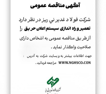 مناقصه فولاد غدیر نی‌ریز برای تعمیر و راه اندازی سیستم اعلان حریق