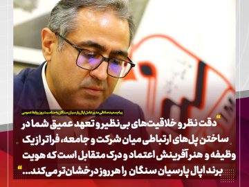پیام تبریک مدیرعامل سعید صادقی مدیرعامل اپال پارسیان سنگان به مناسبت فرارسیدن روز روابط عمومی