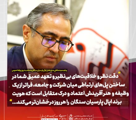 پیام تبریک مدیرعامل سعید صادقی مدیرعامل اپال پارسیان سنگان به مناسبت فرارسیدن روز روابط عمومی