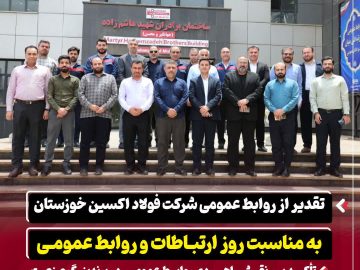 تقدیر از روابط عمومی شرکت فولاد اکسین خوزستان به مناسبت روز ارتباطات و روابط عمومی / تأکید بر نقش راهبردی روابط عمومی در برندینگ صنعت
