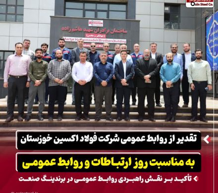تقدیر از روابط عمومی شرکت فولاد اکسین خوزستان به مناسبت روز ارتباطات و روابط عمومی / تأکید بر نقش راهبردی روابط عمومی در برندینگ صنعت