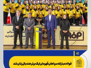 فولاد مبارکه سپاهان قهرمان لیگ برتر هندبال زنان شد