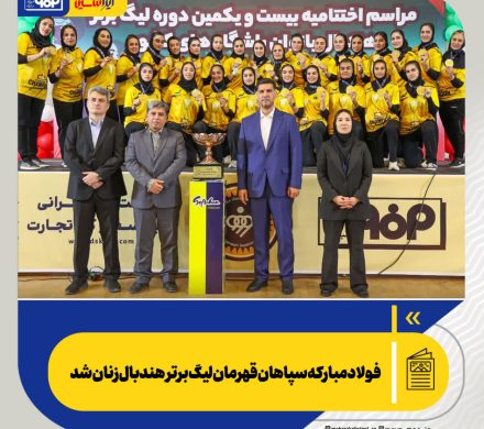 فولاد مبارکه سپاهان قهرمان لیگ برتر هندبال زنان شد