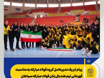 پیام تبریک سعید زرندی به مناسبت قهرمانی تیم هندبال زنان فولاد مبارکه سپاهان در رقابت‌های لیگ برتر