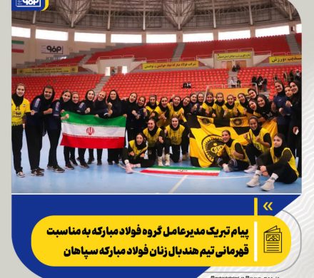 پیام تبریک سعید زرندی به مناسبت قهرمانی تیم هندبال زنان فولاد مبارکه سپاهان در رقابت‌های لیگ برتر