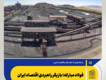 فولاد مبارکه؛ بازیگر راهبردی اقتصاد ایران