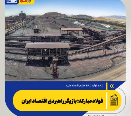 فولاد مبارکه؛ بازیگر راهبردی اقتصاد ایران