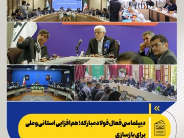 دیپلماسی فعال فولاد مبارکه؛ هم‌افزایی استانی و ملی برای بازسازی