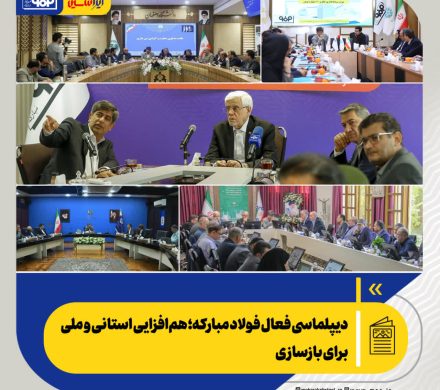 دیپلماسی فعال فولاد مبارکه؛ هم‌افزایی استانی و ملی برای بازسازی