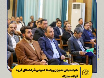 هم‌اندیشی مدیران روابط عمومی شرکت‌های گروه فولاد مبارکه
