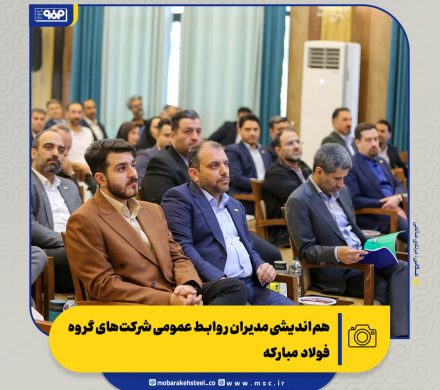 هم‌اندیشی مدیران روابط عمومی شرکت‌های گروه فولاد مبارکه