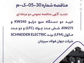 تجدید مناقصه عمومی دو مرحله‌ای خرید تجهیزات SCHNEIDER ELECTRIC توسط جهان فولاد سیرجان