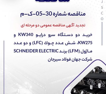 تجدید مناقصه عمومی دو مرحله‌ای خرید تجهیزات SCHNEIDER ELECTRIC توسط جهان فولاد سیرجان