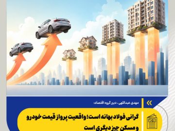 واقعیت پرواز قیمت خودرو و مسکن چیز دیگری است؛ گرانی فولاد بهانه است