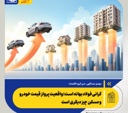 واقعیت پرواز قیمت خودرو و مسکن چیز دیگری است؛ گرانی فولاد بهانه است