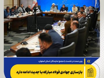 وزیر صمت مطرح کرد؛ بازسازی جهادی فولاد مبارکه با جدیت ادامه دارد