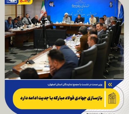 وزیر صمت مطرح کرد؛ بازسازی جهادی فولاد مبارکه با جدیت ادامه دارد